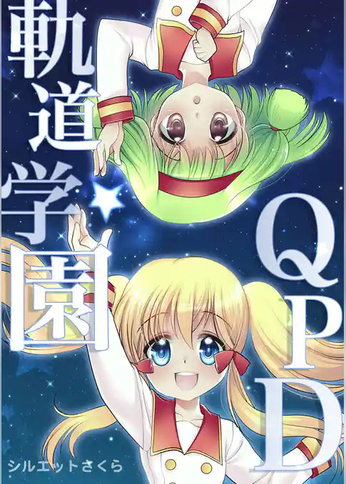 軌道学園QPD