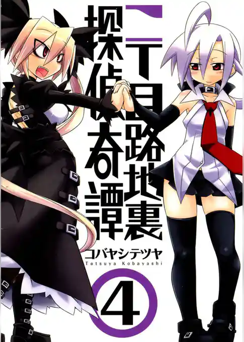 二丁目路地裏探偵奇譚