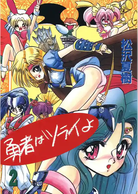 勇者はツライよ