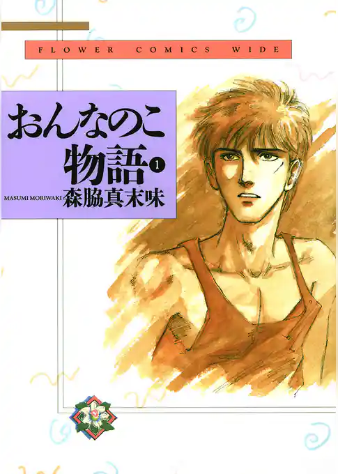 おんなのこ物語