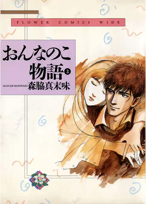 おんなのこ物語