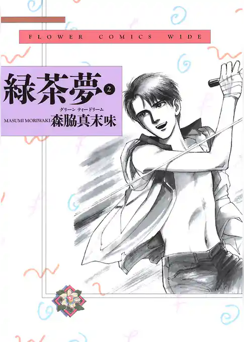 緑茶夢（グリーンティードリーム）