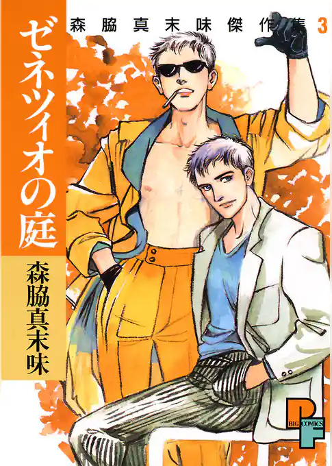 ゼネツィオの庭