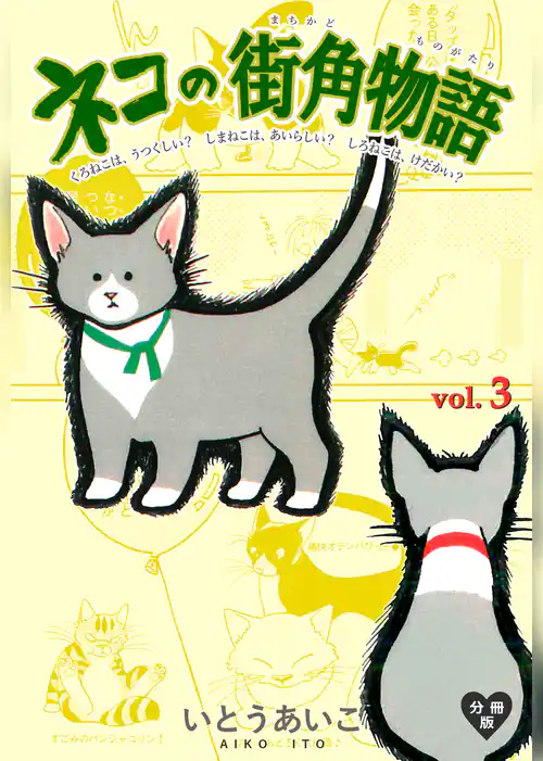 ネコの街角物語【分冊版】