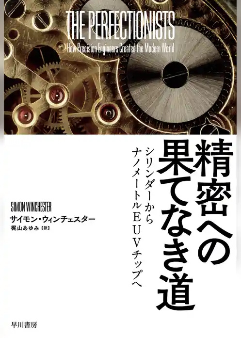 精密への果てなき道　シリンダーからナノメートルEUVチップへ