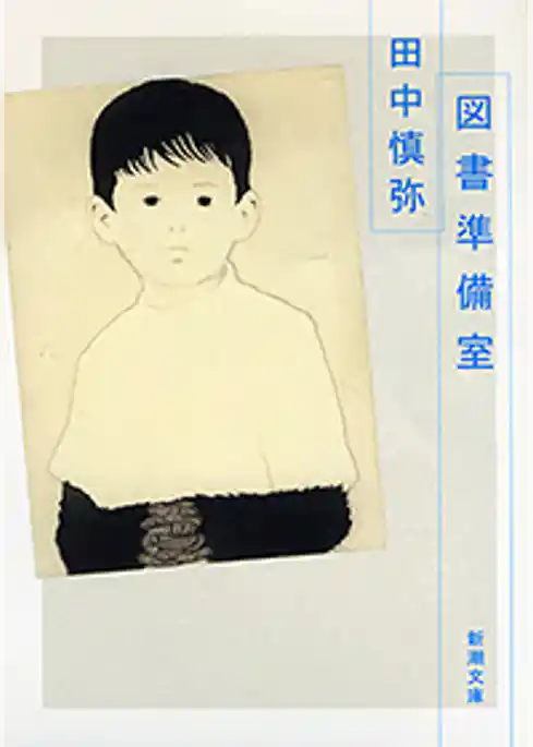 図書準備室（新潮文庫）