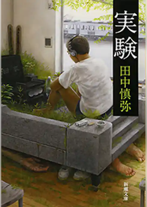 実験（新潮文庫）