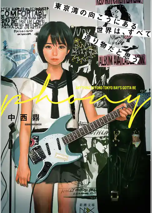 東京湾の向こうにある世界は、すべて造り物だと思う（新潮文庫nex）