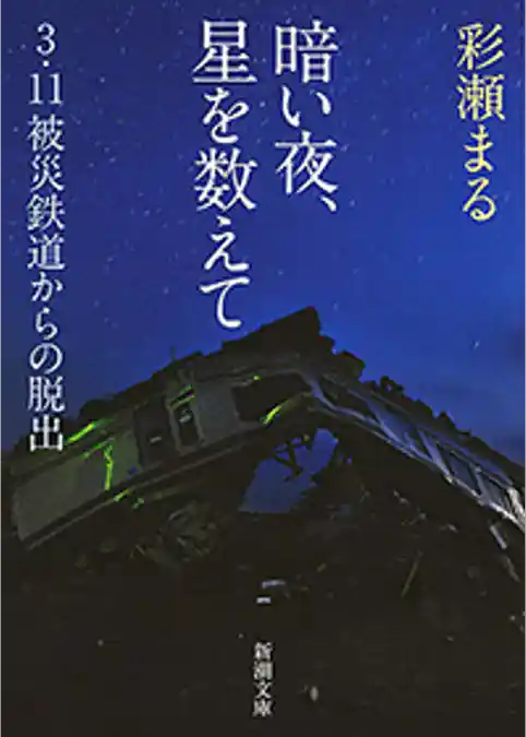 暗い夜、星を数えて―3・11被災鉄道からの脱出―（新潮文庫）