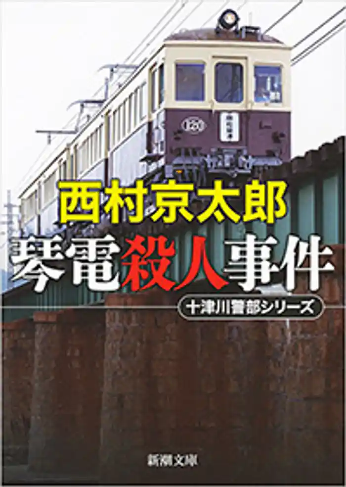 琴電殺人事件(新潮文庫)