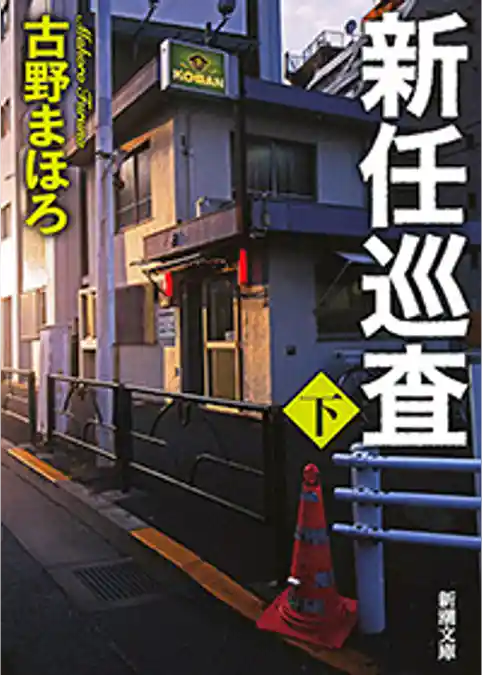 新任巡査（新潮文庫）