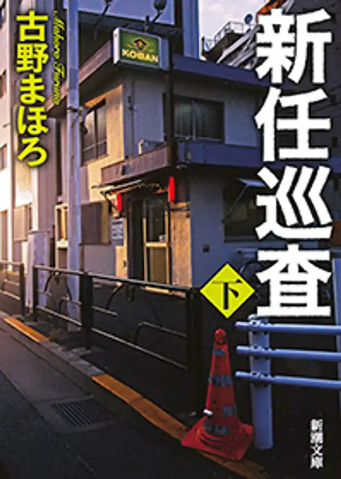 新任巡査(下)(新潮文庫)