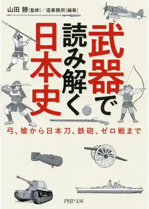 武器で読み解く日本史 弓、槍から日本刀、鉄砲、ゼロ戦まで