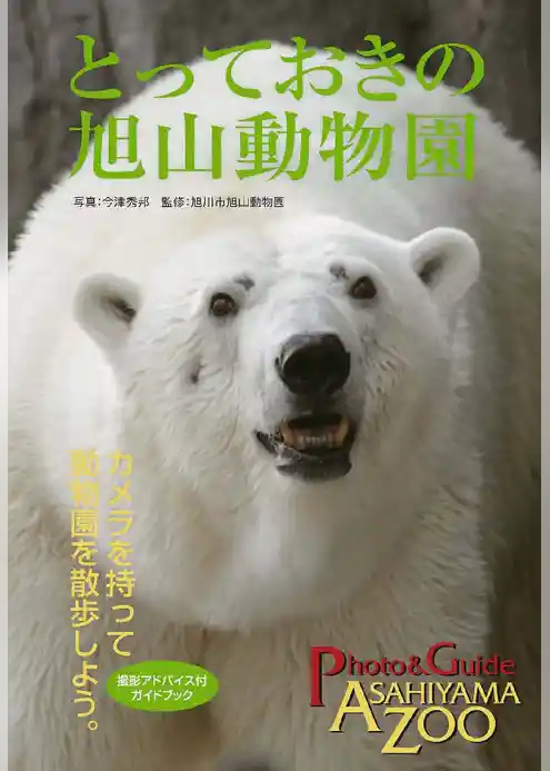 とっておきの旭山動物園