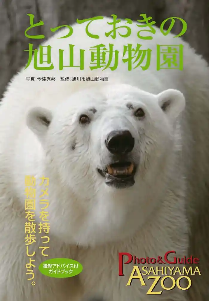 とっておきの旭山動物園