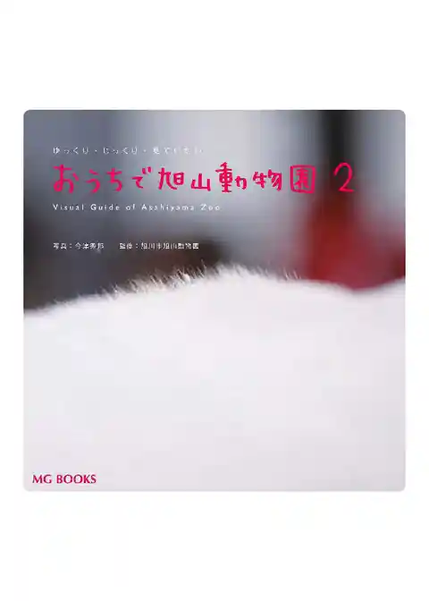 おうちで旭山動物園2