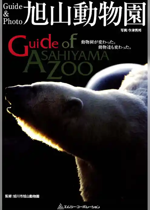 ガイドブック旭山動物園