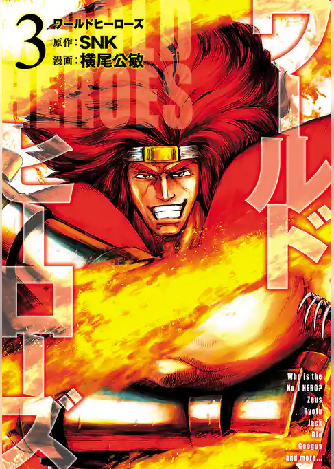 ワールドヒーローズ