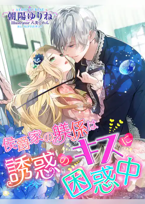 侯爵家の躾係は誘惑のキスに困惑中