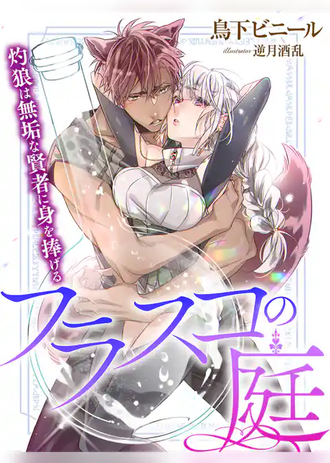 フラスコの庭～灼狼は無垢な賢者に身を捧げる～