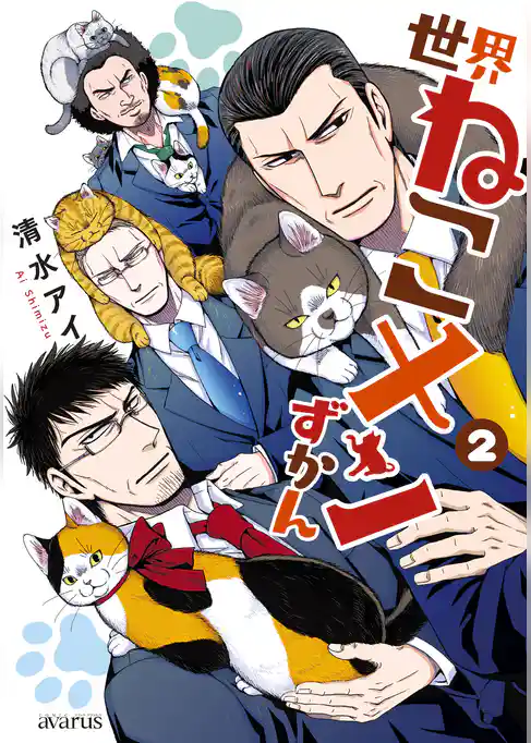世界ねこメンずかん