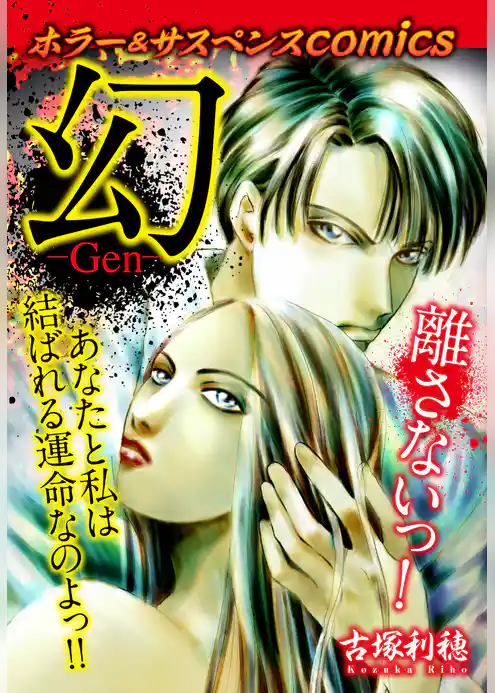 ホラー＆サスペンスcomics　幻