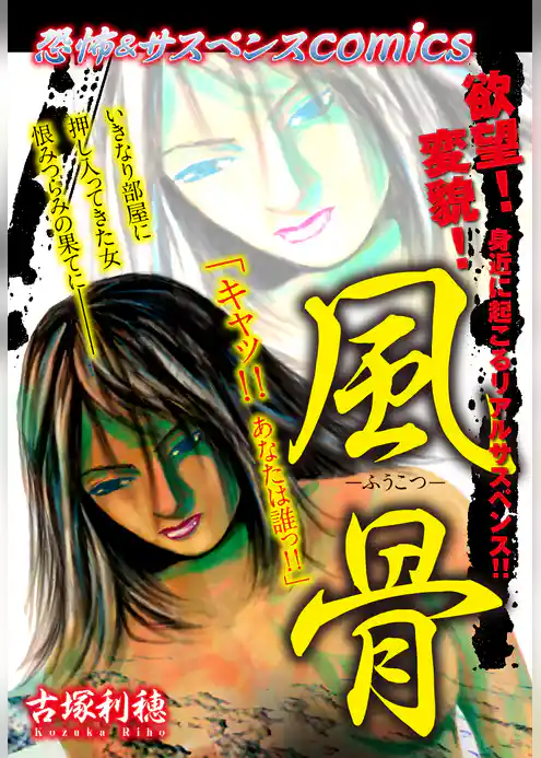 恐怖＆サスペンスcomics　風骨