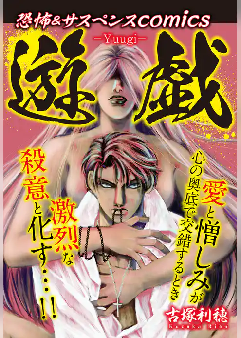 恐怖＆サスペンスcomics　遊戯