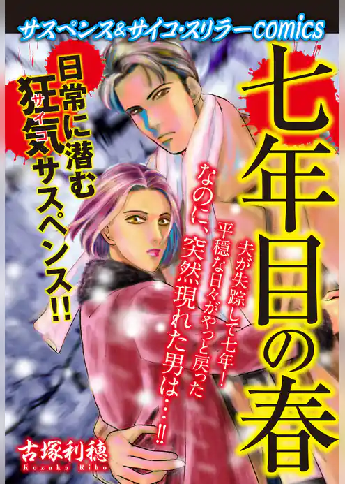 サスペンス＆サイコ・スリラーcomics　七年目の春