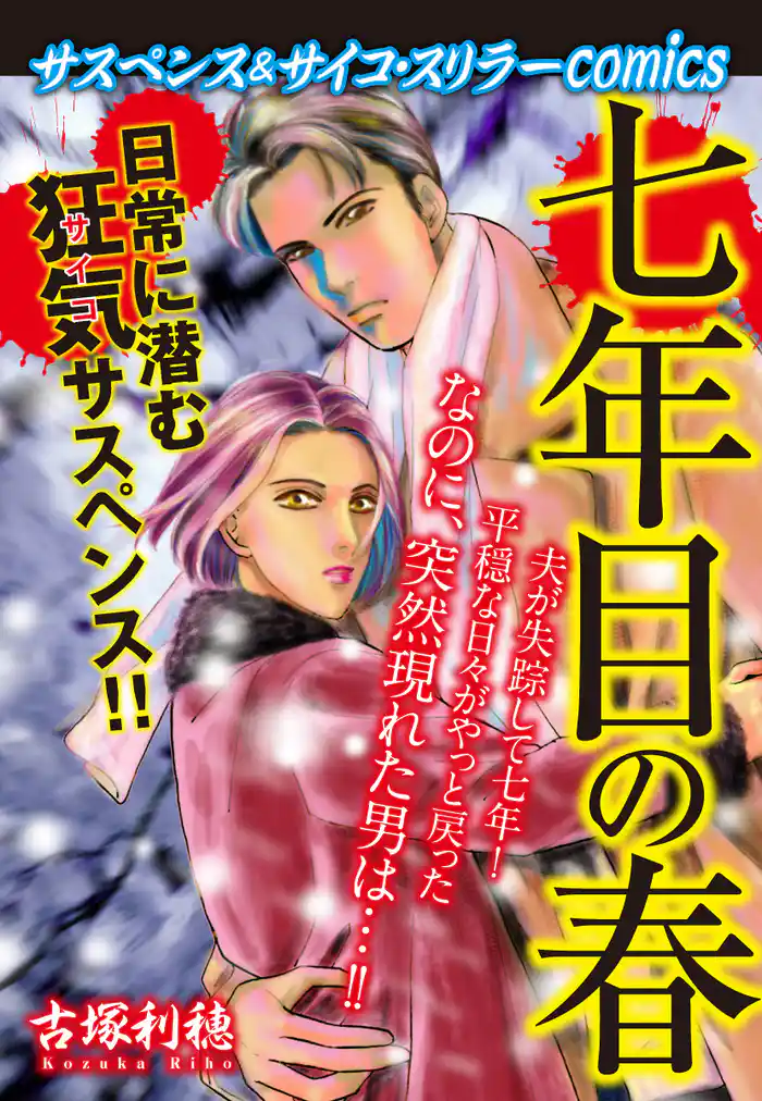 サスペンス＆サイコ・スリラーcomics　七年目の春