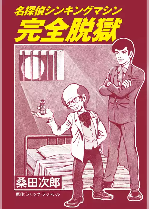 名探偵シンキングマシン　完全脱獄