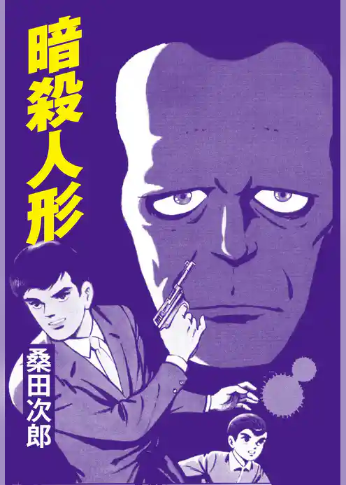 暗殺人形