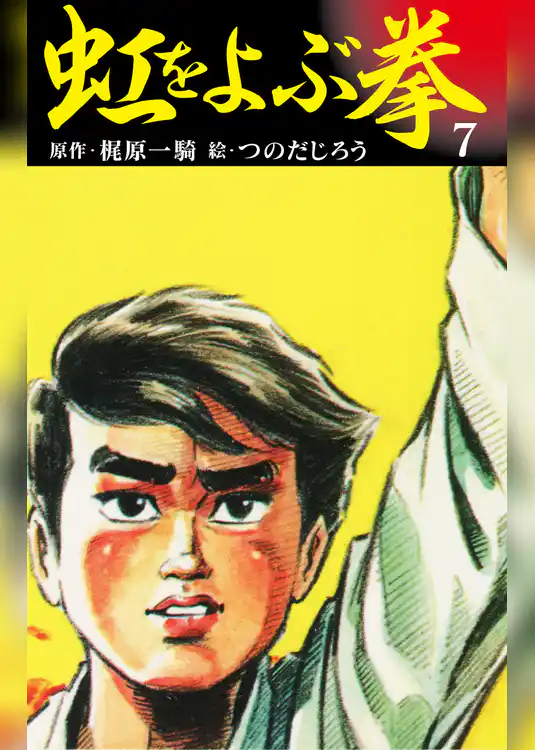 虹を呼ぶ拳