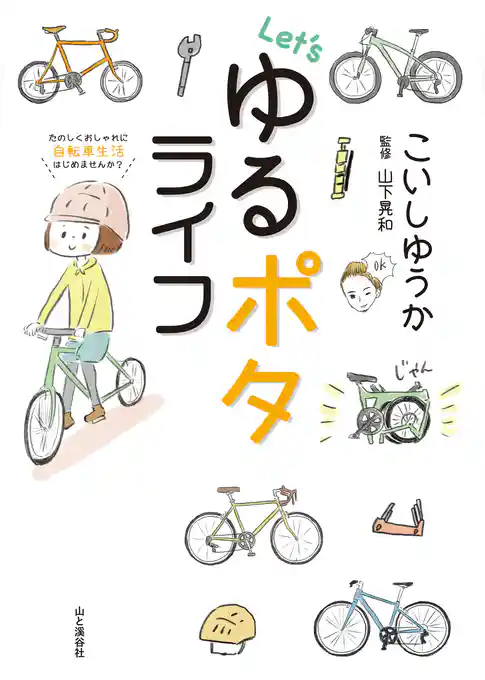 Let’s ゆるポタライフ