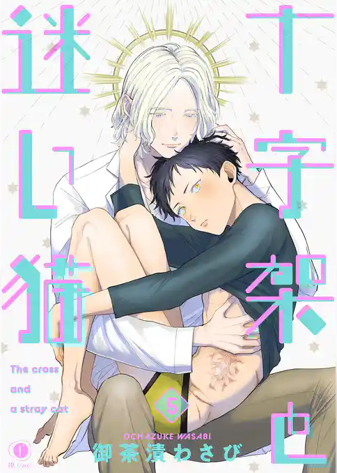 十字架と迷い猫