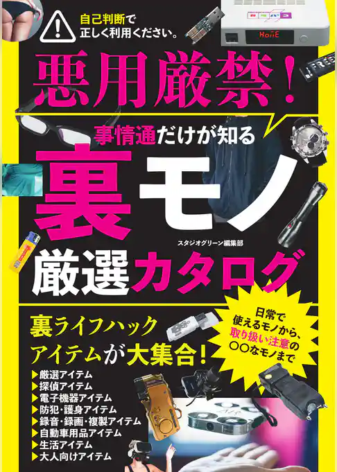 事情通だけが知る裏モノ厳選カタログ