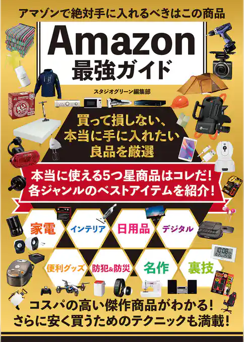 アマゾンで絶対手に入れるべきはこの商品　Amazon最強ガイド