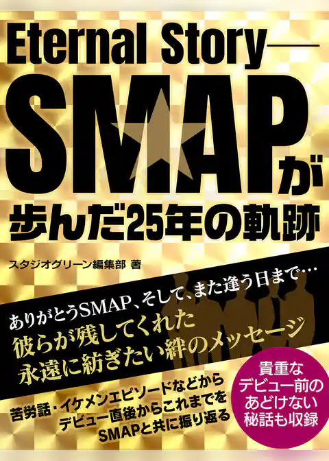 Eternal Story ―SMAPが歩んだ25年の軌跡―