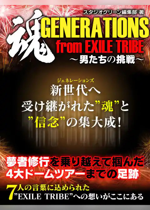 魂　GENERATIONS from EXILE TRIBE～男たちの挑戦～
