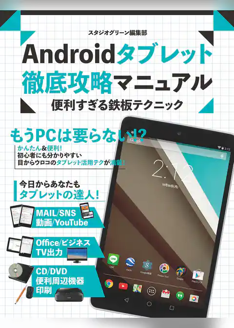 Androidタブレット　徹底攻略マニュアル　便利すぎる鉄板テクニック