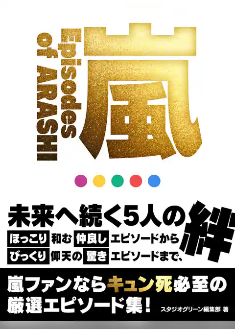 嵐 ～Episodes of ARASHI～
