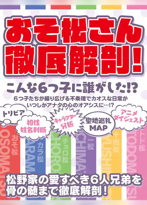 おそ松さん徹底解剖　こんな６つ子に誰がした！？