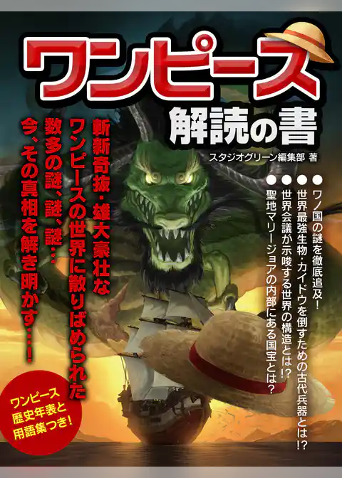 ワンピース　解読の書