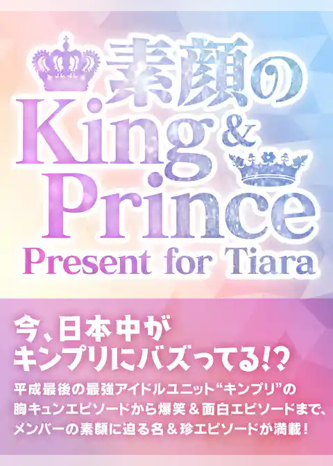 素顔のKing & Prince　～ Present for Tiara～