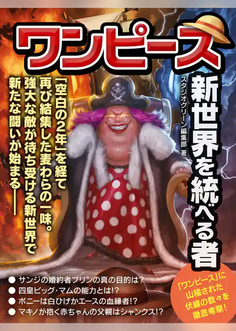 ワンピース　新世界を統べる者