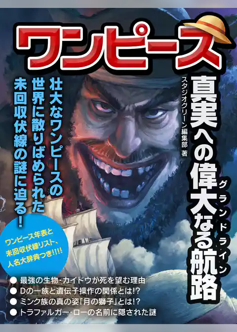 ワンピース　真実への偉大なる航路