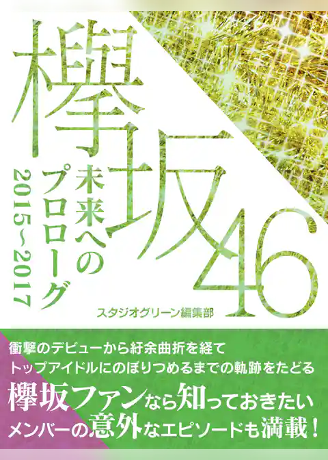 欅坂46　未来へのプロローグ　2015～2017