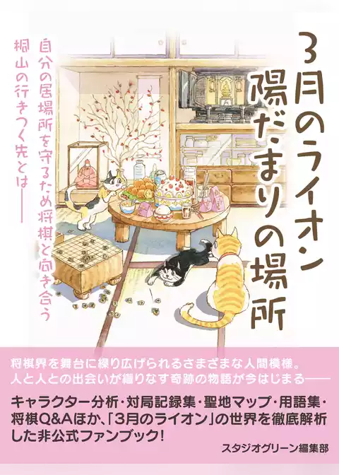 3月のライオン　陽だまりの場所