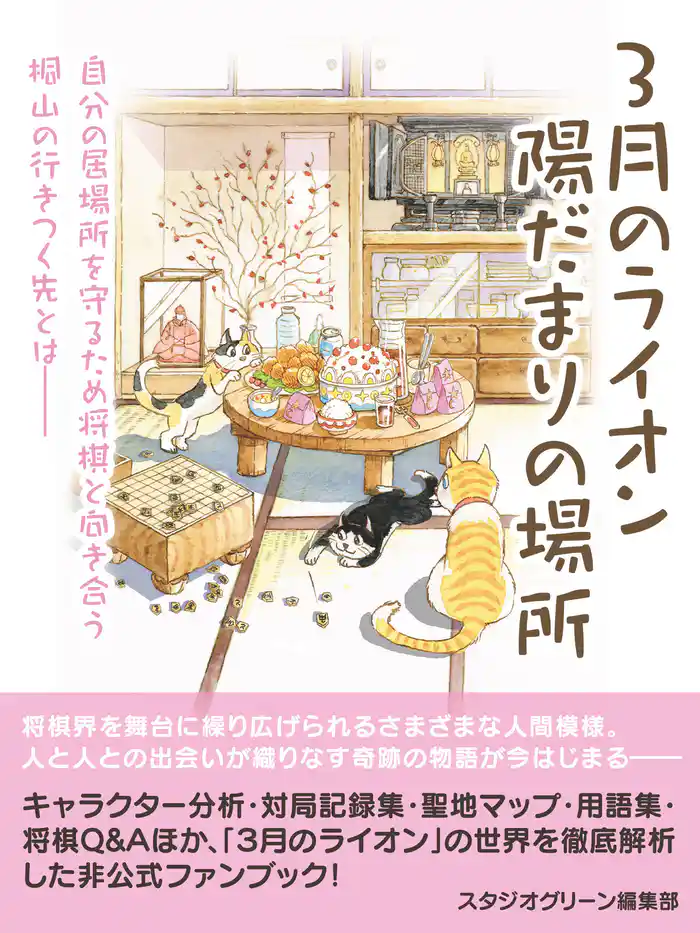 3月のライオン 陽だまりの場所
