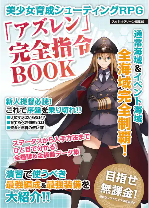 美少女育成シューティングRPG 「アズレン」完全指令BOOK